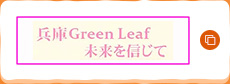 兵庫GreenLeaf